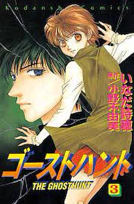 ゴーストハント The Ghost Hunt #3