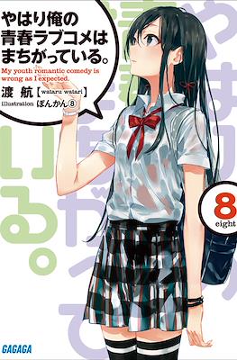 やはり俺の青春ラブコメはまちがっている。(My Youth Romantic Comedy Is Wrong, As I Expected) #8