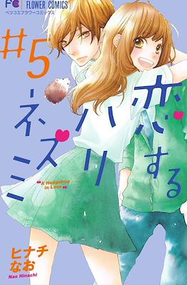 恋するハリネズミ (Koisuru Herinezumi) #5