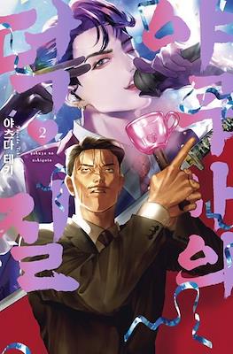 야쿠자의 덕질 やくざの推しごと (The Yakuza's Bias) #2