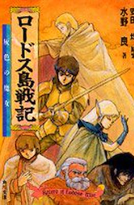 ロードス島戦記 (Record of Lodoss Wars)