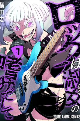 Rock Is a Lady's Modesty (ロックは淑女レディの嗜みでして) #7