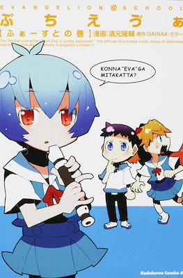ぷちえゔぁ (Puchi Eva)