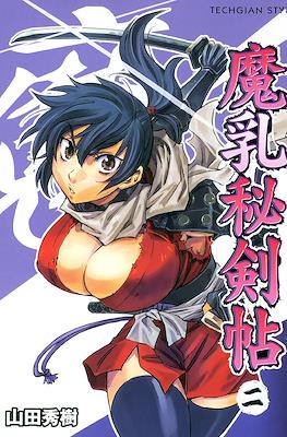 魔乳秘剣帖 (Manyū Hiken-chō) #2
