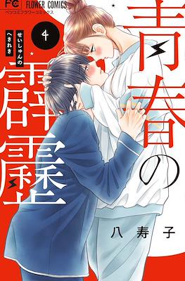 青春の霹靂 (Seishun no Hekireki) #4