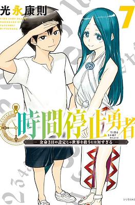 時間停止勇者(Jikan Teishi Yuusha) #7