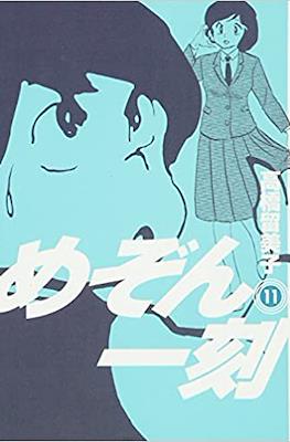めぞん一刻 (Maison Ikkoku #11