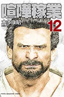 喧嘩稼業 (Kenka Kagyō) #12
