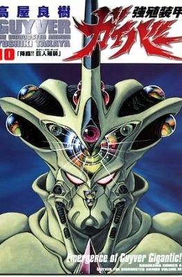 強殖装甲ガイバー (Bio-Booster Armor Guyver) #10