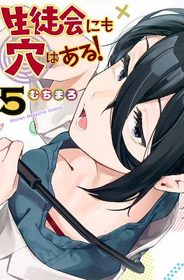 生徒会にも穴はある! (There is also a hole in the student organization!) #5