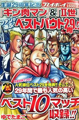 キン肉マン＆Ⅱ世　10 ベストバウト 29th  (Kinnikuman & II 10 Best Bout 20th Anniversary)