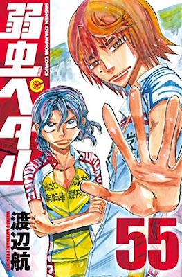 弱虫ペダル (Yowamushi Pedal) #55