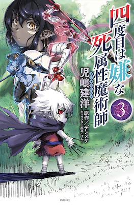 四度目は嫌な死属性魔術師 (Yondome wa Iyana Shi Zokusei Majutsushi) #3