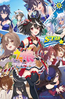 ウマ娘 プリティーダービー アンソロジ��コミック Star (Uma Musume Pretty Derby Anthology Comic Star) #9