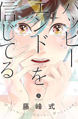 ハッピー エンドを信じてる(Happy End o Shinjiteru)