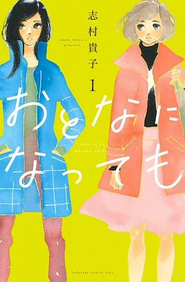 おとなになっても (Otona ni Nattemo) (Rústica) #1