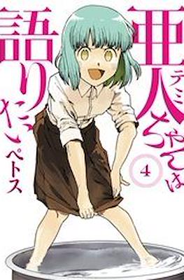 亜人ちゃんは語りたい (Demi-chan wa Kataritai) #4