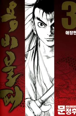 용비불패, 龍飛不敗 (Yongbi Bulpae/Yongbi the Invincible) #3
