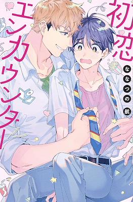 初恋エンカウンター (Hatsukoi Encounter)
