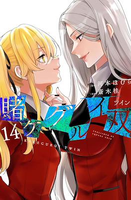 賭ケグルイ 双－ツイン－ (Kakegurui Twin) #14