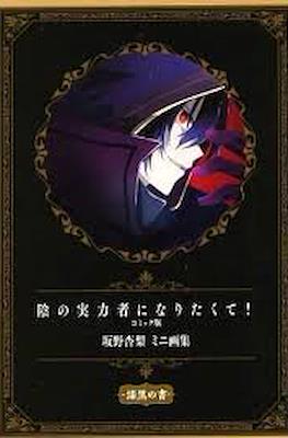 陰の実力者になりたくて! コミック版 坂野杏梨 ミニ画集 (角川書店