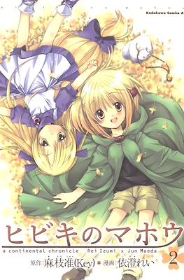 ヒビキのマホウ A Continental Chronicle (Hibiki no Mahou) #2