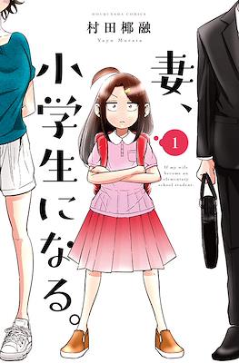 妻、小学生になる。(Tsuma, Shougakusei ni Naru.) #1