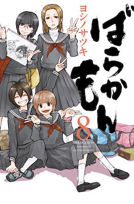 ばらかもん Barakamon #8