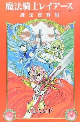 魔法騎士レイアース設定資料集 (Magic Knight Rayearth Material Collection)