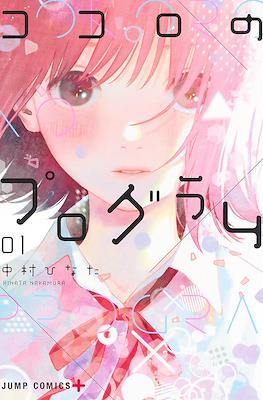 ココロのプログラム Kokoro no Program #1