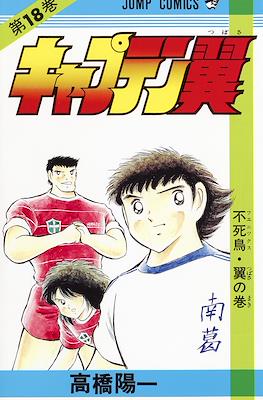 キャプテン翼 (Captain Tsubasa) (Rústica) #18
