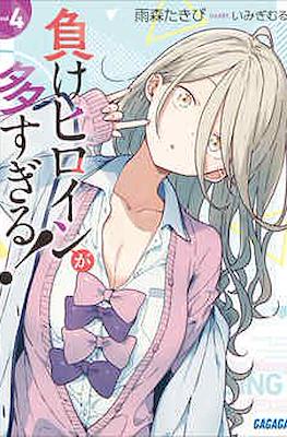 負けヒロインが多すぎる! = Too Many LOSING Heroines… Too Many Losing Heroines! (Manga) Vol. 1: Amamori, Takibi