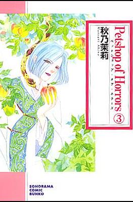 Petshop of Horrors 新版 #3
