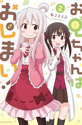 お兄ちゃんはおしまい！(Onii-chan wa Oshimai) (Rústica) #2