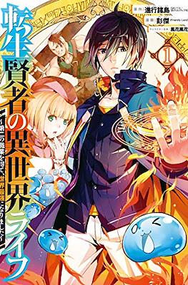 転生賢者の異世界ライフ 〜第二の職業を得て (Tensei Kenja no Isekai Life)