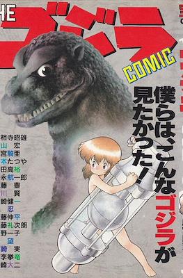The ゴジラ comic (The Godzilla Comic Anthology)
