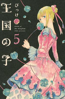 王国の子 (Oukoku no Ko) #5