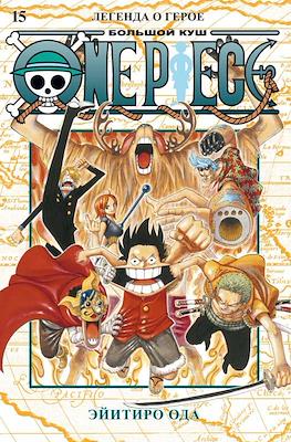 One Piece. Большой куш #15