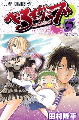 べるぜバブ Beelzebub #5