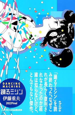 Dancing Machine 踊るミシン2022Final
