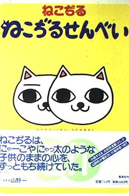 ねこぢるせんべい (Nekojiru Senbei)