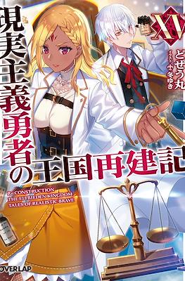 現実主義勇者の王国再建記 (Genjitsushugi Yūsha no Ōkoku Saikenki) #15