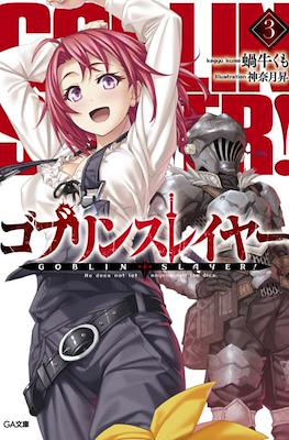 ゴブリンスレイヤー Goblin Slayer #3
