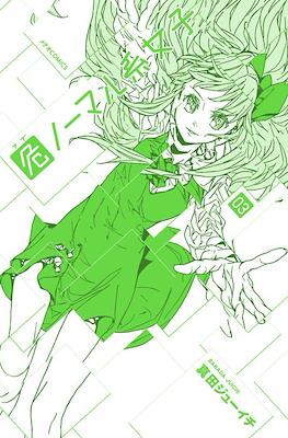 危ノーマル系女子 (Abnormal-kei Joshi) #3