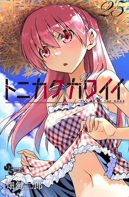 トニカクカワイイ (Tonikaku Kawaii) (Rústica con sobrecubierta) #25