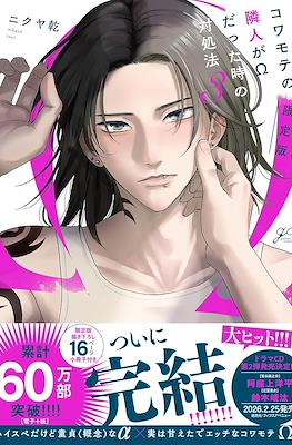 コワモテの隣人がΩだった時の対処法 (Kowamote no Rinjin ga Ω datta Toki no Taishohou) #3