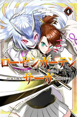 ローゼンガーテン・サーガ (Rozen Garten Saga) #4