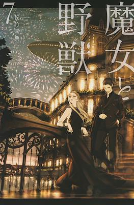 魔女与野兽 (Majo to Yajuu) #7