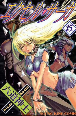 エクセルサーガ (Excel Saga) #15