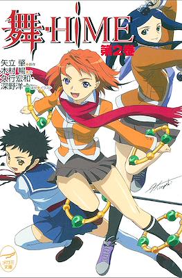 舞-HiME (小説・学研版) (My-Hime (Shōsetsu Gakken-ban)) #2